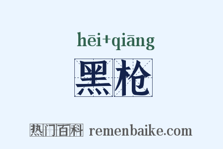 黑枪是什么意思的图片